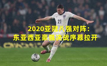 2020亚冠八强对阵：东亚西亚豪强决战序幕拉开