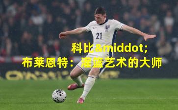  科比·布莱恩特：灌篮艺术的大师