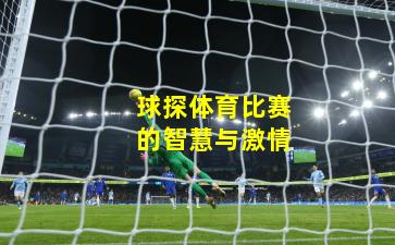 球探体育比赛的智慧与激情