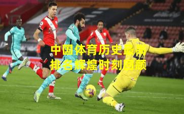中国体育历史最高排名辉煌时刻回顾